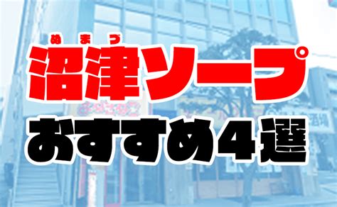 三島 市 ソープ|【おすすめ】沼津･三島の風俗店一覧｜ぴゅあらば.